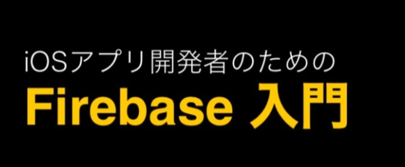 iOS開発者のためのFirebase入門