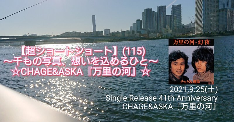 超ショートショート 115 千もの写真 想いを込めるひと Chage Aska 万里の河 ねね 杏寿 旧ひまわり 洋ちゃん Note