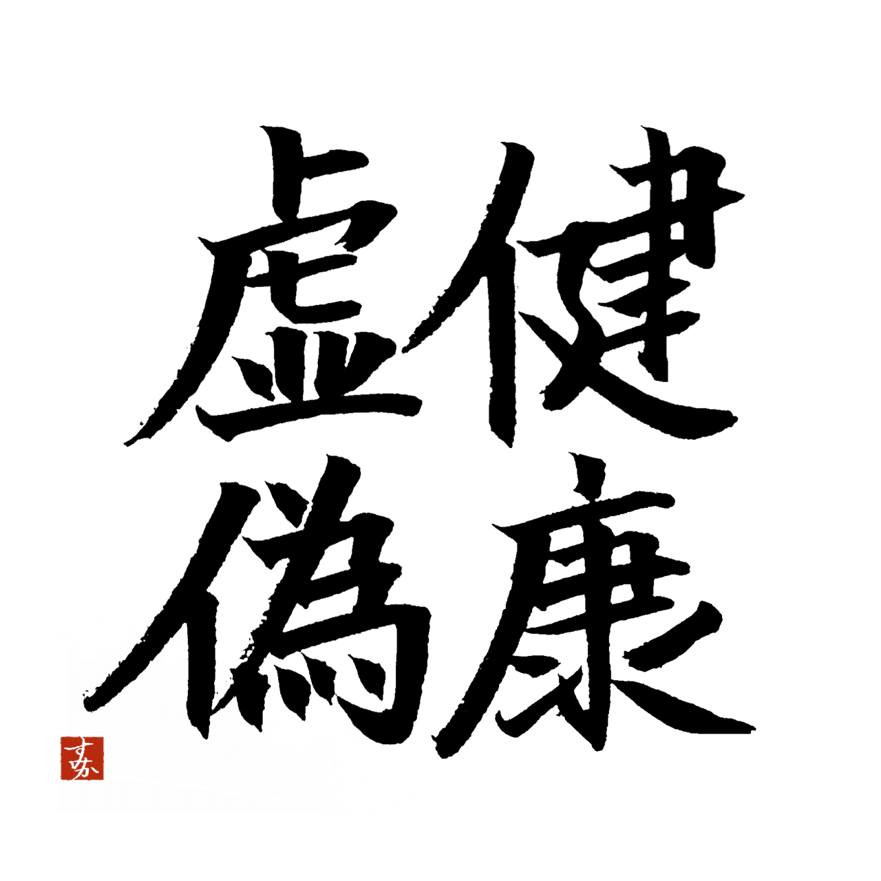 Yukiさんへ 5 11画の漢字 四字熟語 ６ すみか Note