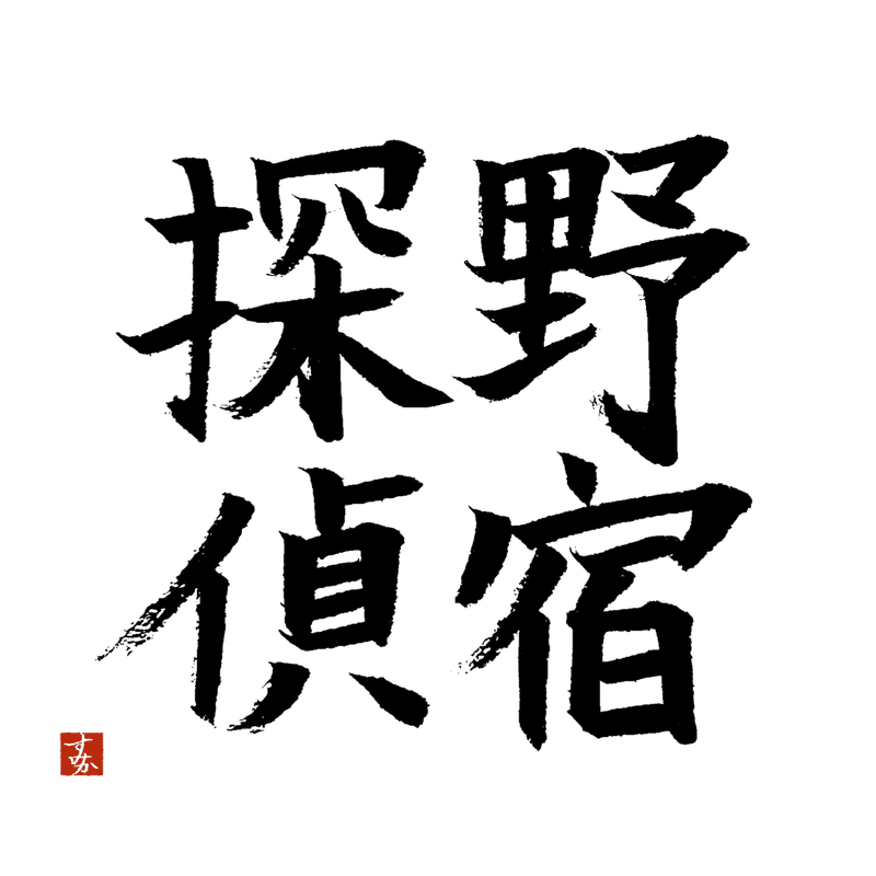 Yukiさんへ 5 11画の漢字 四字熟語 6 すみか Moon 白杯応募 創作一句 運営 Note Yukiさんへ 5 11画の漢字 四字熟語 6 すみか Moon 白杯応募 創作一句 運営 Note