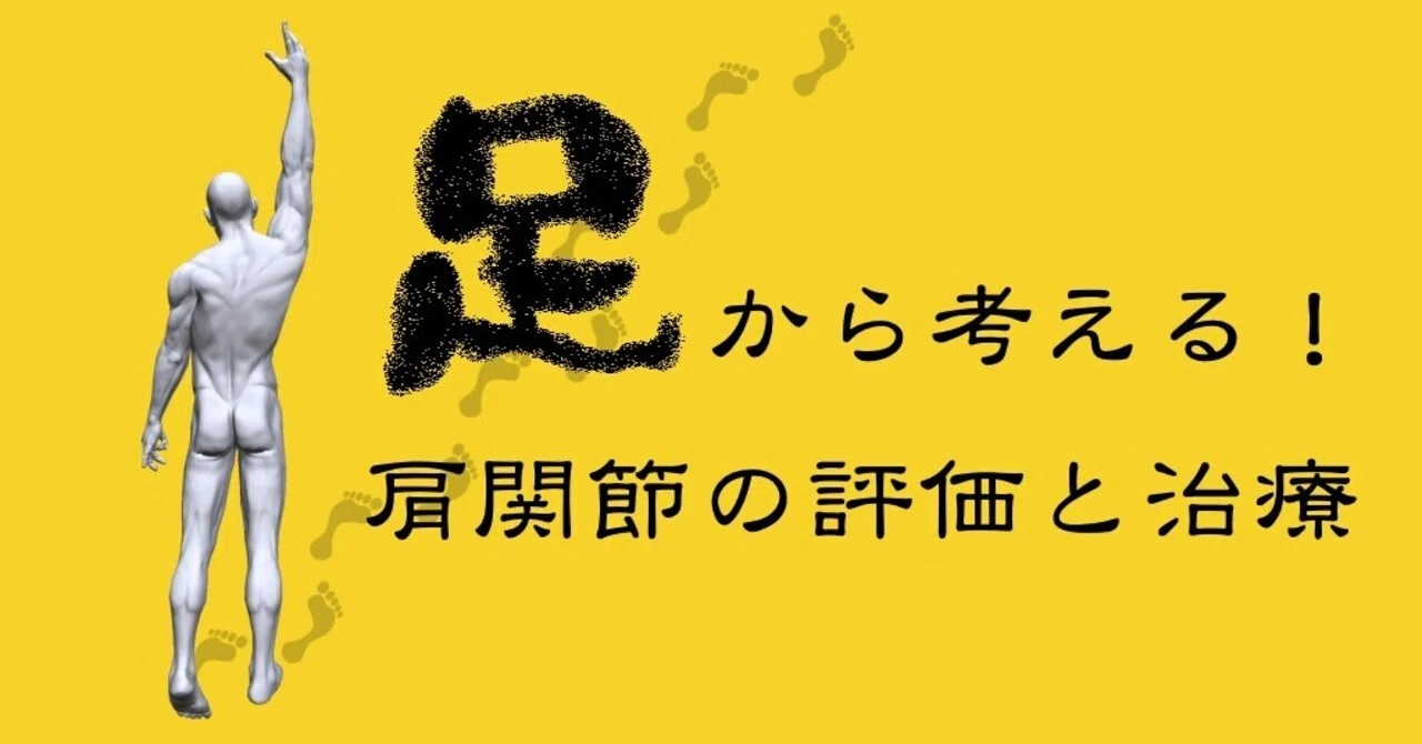 足から考える！肩関節の評価と治療｜PT☆I