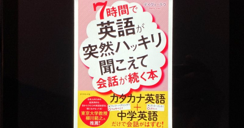 【毎日読書感想文】7時間で英語が突然ハッキリ聞こえて会話が続く本/Davy Lau (著)(2021/09/26_Vol431)