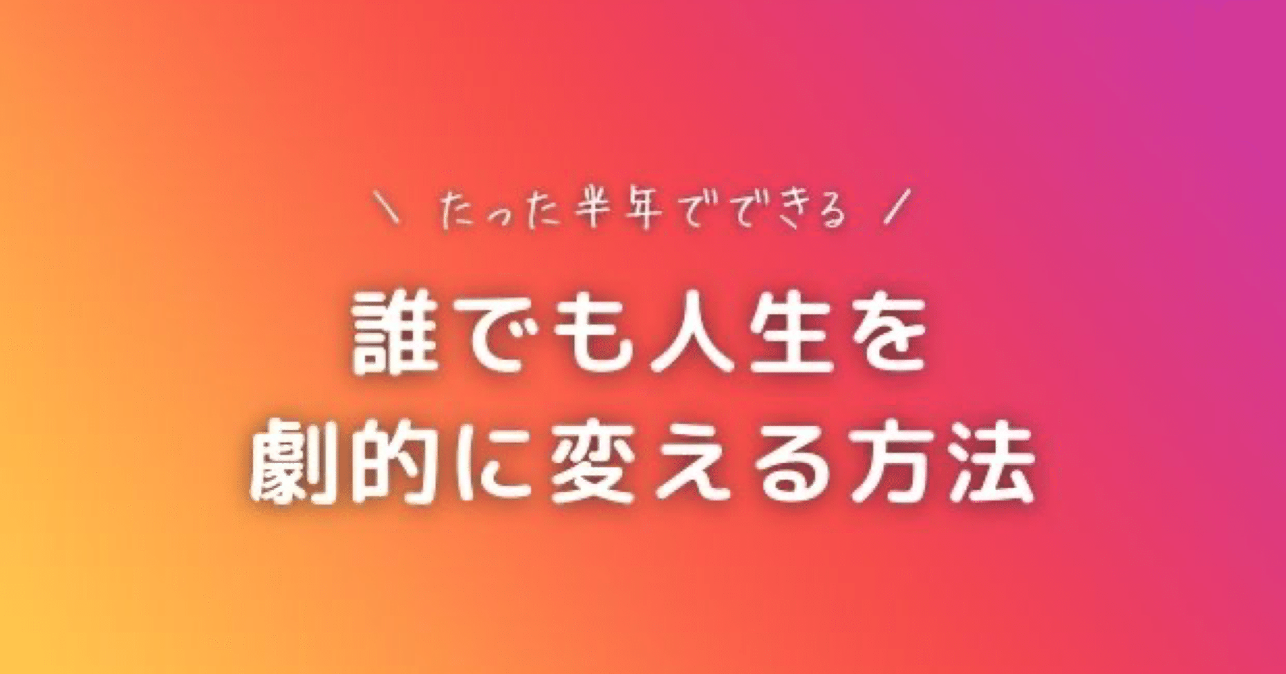 短期間で誰でも人生を劇的に変える方法 こもりん インスタ運用 Note