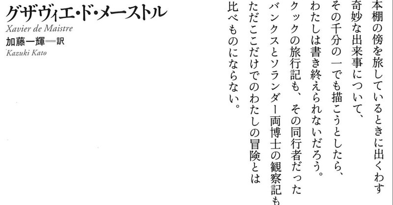 グザヴィエ・ド・メーストル『部屋をめぐる旅　他二篇』訳者解題（text by 加藤一輝）
