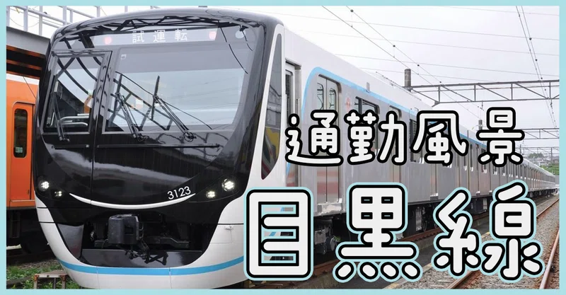 【東急目黒線】家賃相場や特徴など・・・|【公式】通勤ラッシュ Presented by 東京ちんたい|note