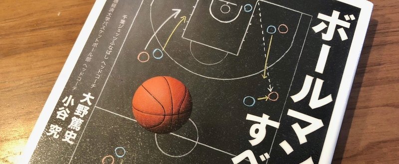 書評 ボールマンがすべてではない バスケの複雑な戦術が明らかになる本 大野篤史 小谷究 西原雄一 Note