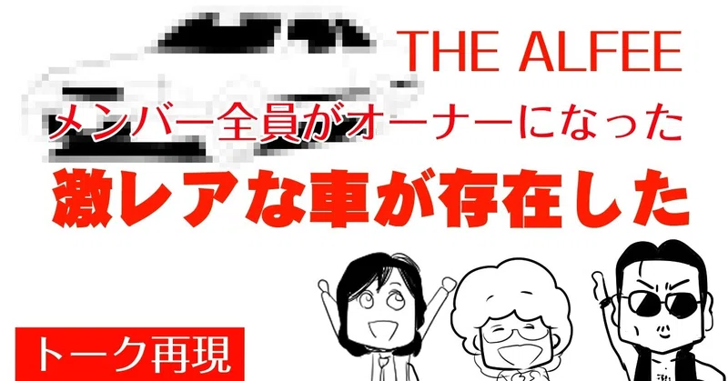 人生を送ってます Thealfeeの愛車 アルフィーメンバー全員がオーナーになった激レアな車が存在した アルフィー漫画イラストマンガ ぷりはな Note