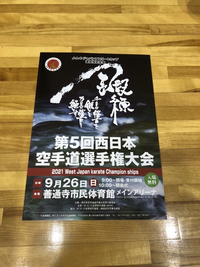 パンフレット 第5回西日本空手道選手権大会