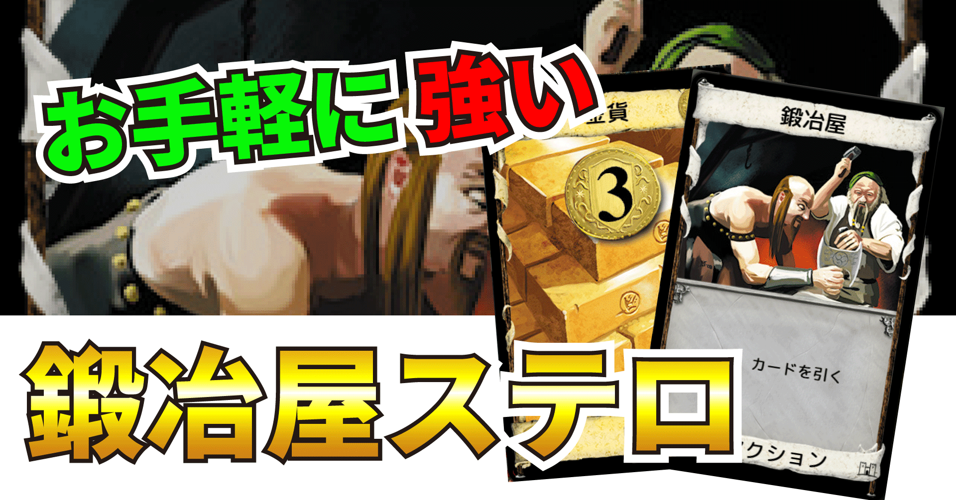 ドミニオン戦術解説 鍛冶屋ステロ うりはり Note