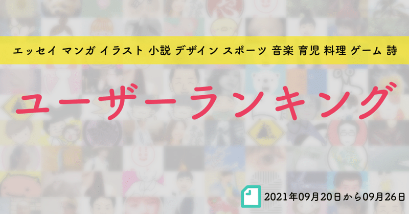 【先週のユーザーランキング】2021年09月20日から09月26日