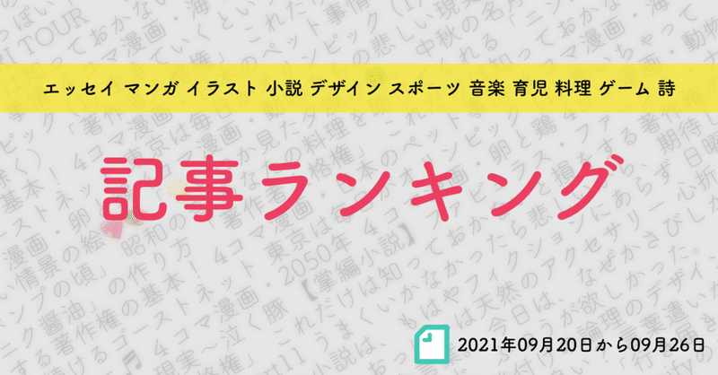 先週の記事ランキング 21年09月日から09月26日 かわちゃん Note 先週の記事ランキング 21年09月日から09月26日 かわちゃん Note