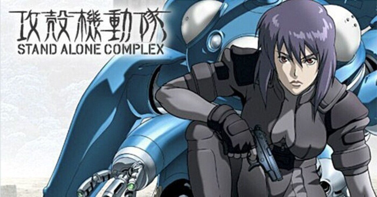 攻殻機動隊 Stand Alone Complexの解説と感想 第1話 公安9課 影咲シオリ Note 攻殻機動隊 Stand Alone Complexの解説と感想 第1話 公安9課 影咲シオリ Note