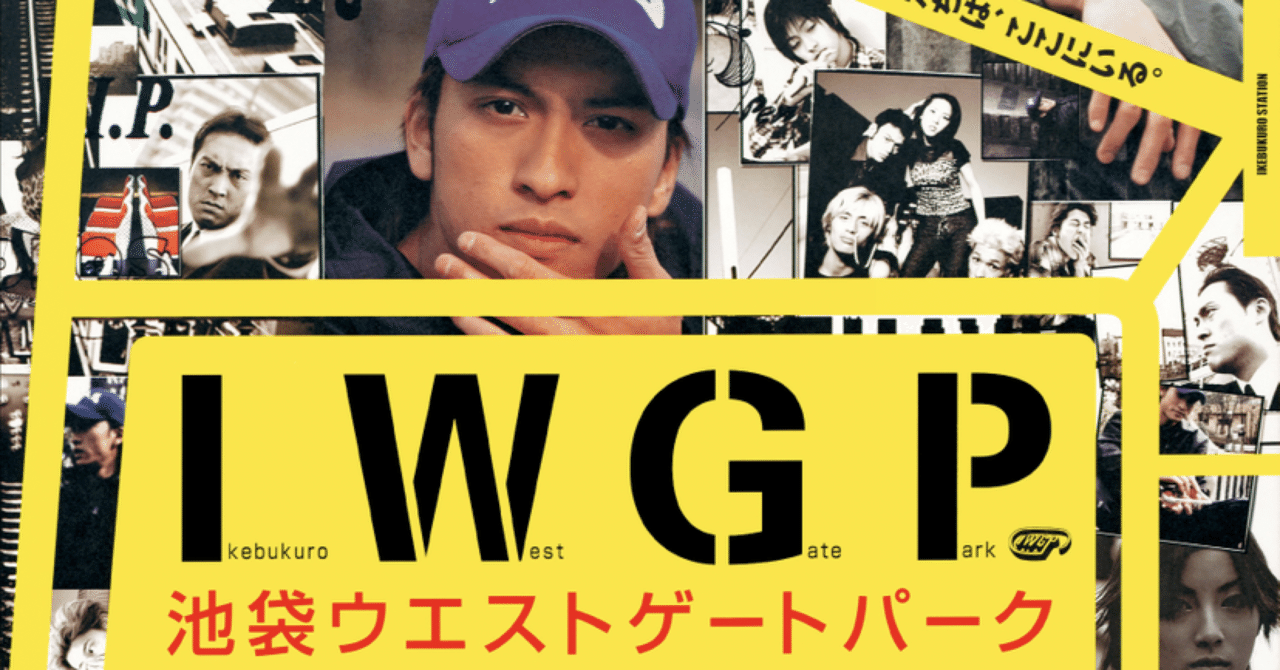 【希少品！】池袋ウエストゲートパーク　スープの回　B2ポスター　IWGP 希少】 I.W.G.P 池袋ウエストゲートパーク スープの回 販促ポスター