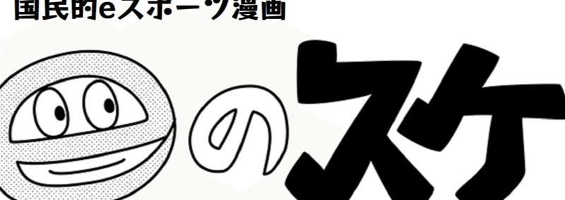 国民的eスポーツ漫画 Eのスケ 第二話 めざせプロゲーマー 春日現八 Eスポーツ研究家 エッセイスト 漫画家 小説家 Note 国民的eスポーツ漫画 Eのスケ 第二話 めざせプロゲーマー 春日現八 Eスポーツ研究家 エッセイスト 漫画家 小説家 Note