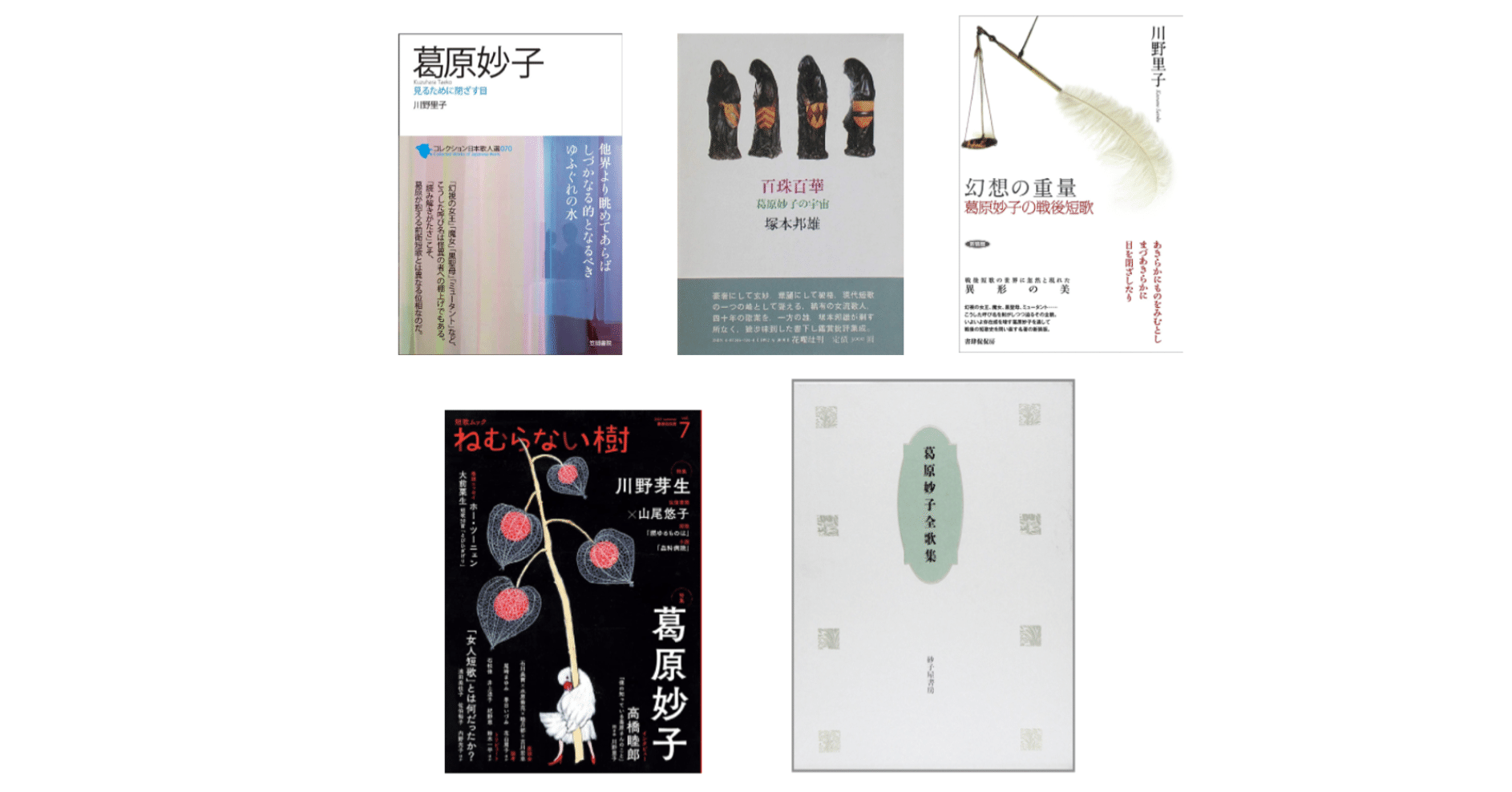 川野 里子『葛原妙子』・塚本 邦雄『百珠百華―葛原妙子の宇宙