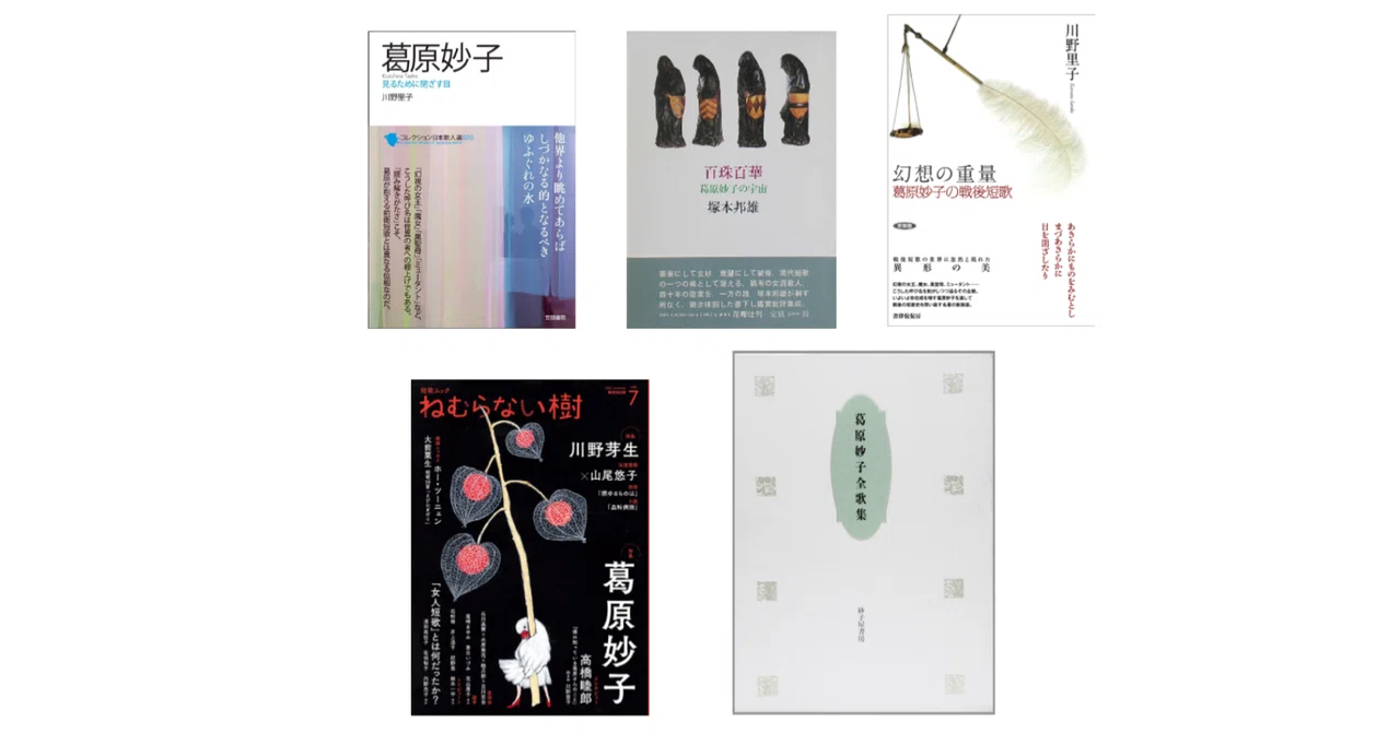 川野 里子『葛原妙子』・塚本 邦雄『百珠百華―葛原妙子の宇宙 川野 里子『葛原妙子』・塚本 邦雄『百珠百華―葛原妙子の宇宙