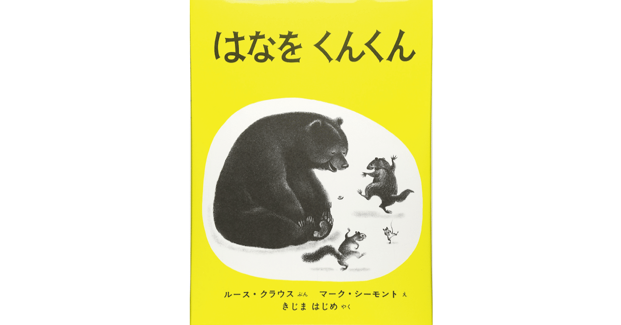 絵本レビュー】 『はなをくんくん』｜風の子