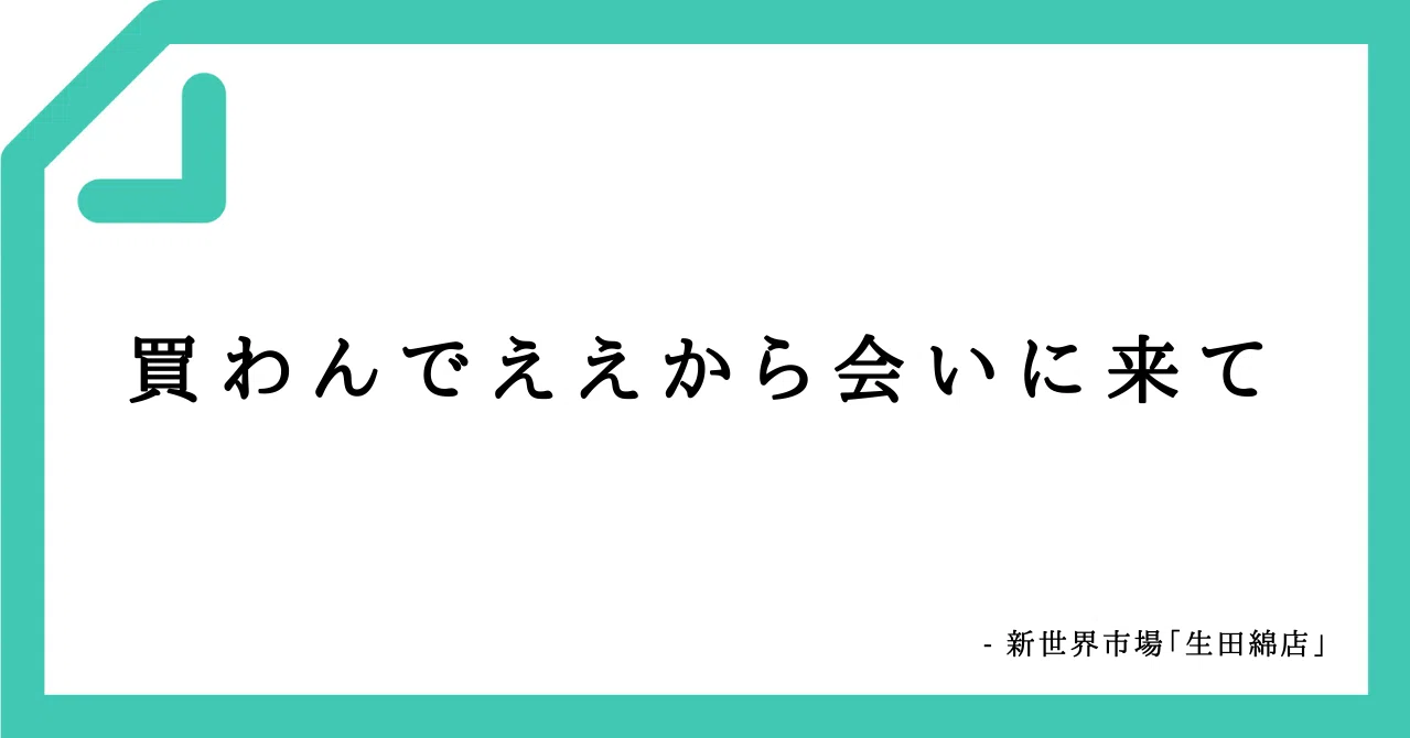 好きなコピーVol.108】買わんでええから会いに来て｜さかきばらしんや