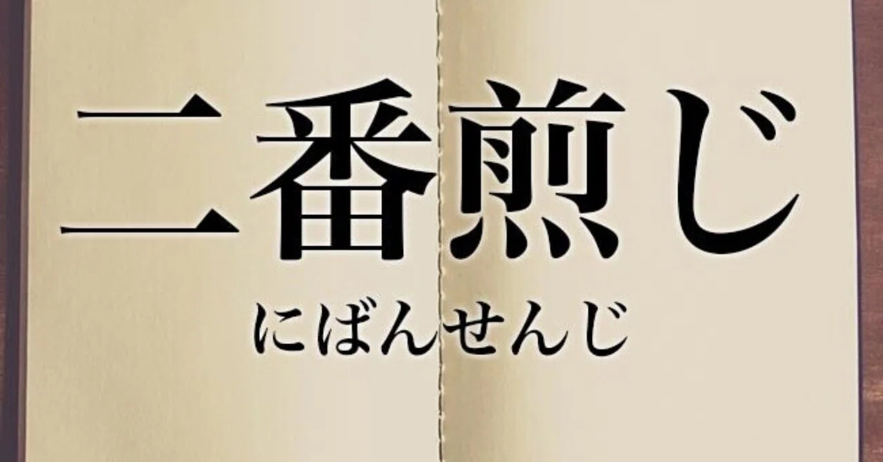 二番煎じ と は