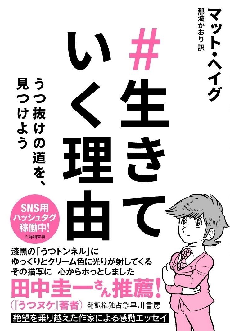 うつのときに読んで読んで読みまくった本たち マット ヘイグ 生きていく理由 より Hayakawa Books Magazines B