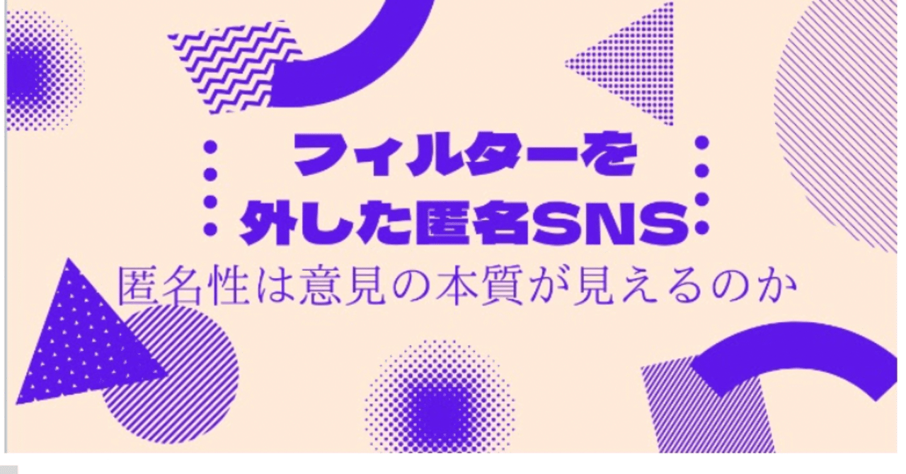 フィルターを外した匿名SNS｜匿名コミュニケーション研究所