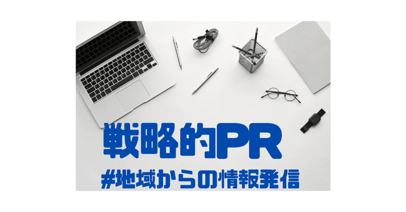 戦略的PR　メディアとの付き合い～SNS～インフルエンサー・マーケティング