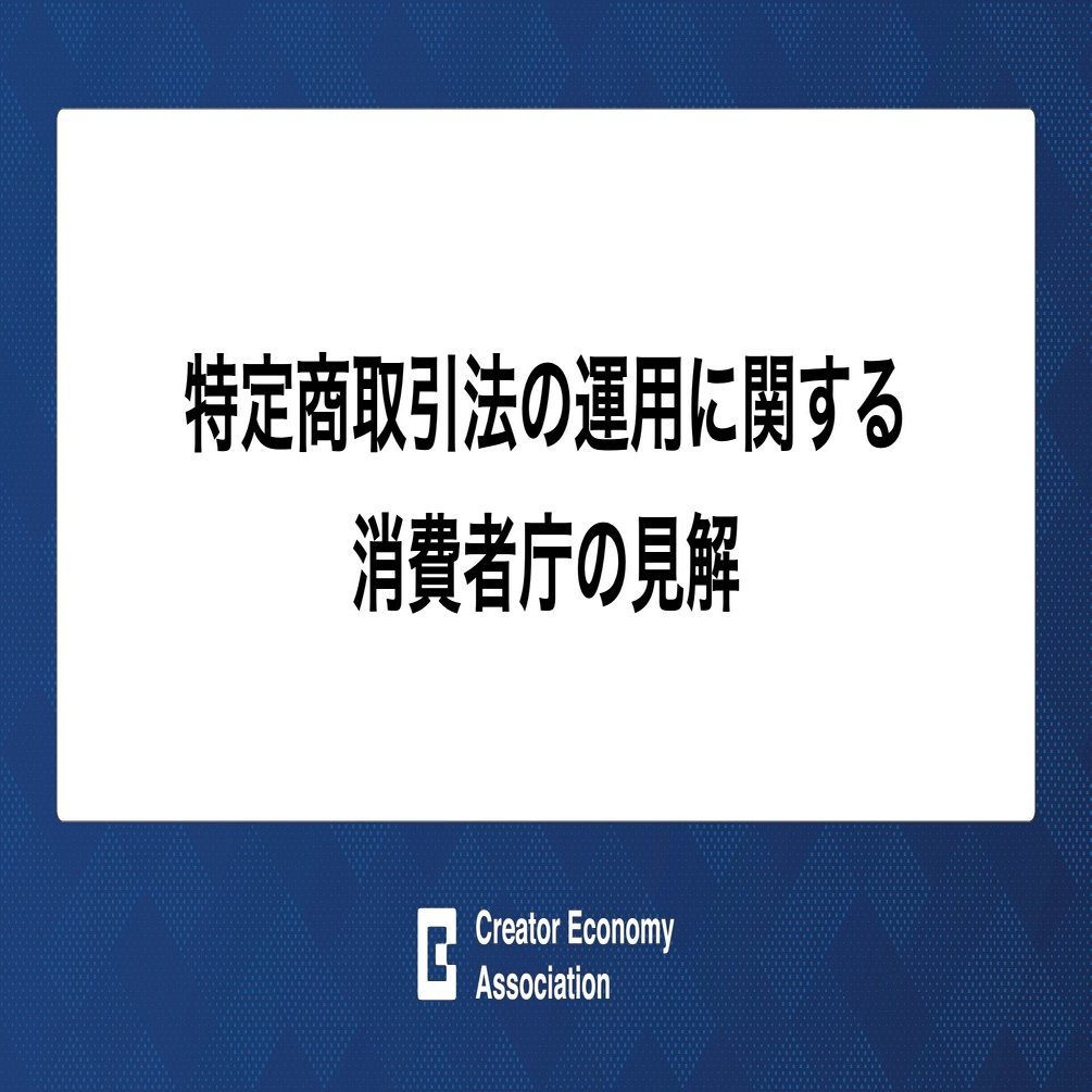 プラットフォームで個人が売買する際の特定商取引法の運用に関する消費者庁の見解について｜一般社団法人クリエイターエコノミー協会