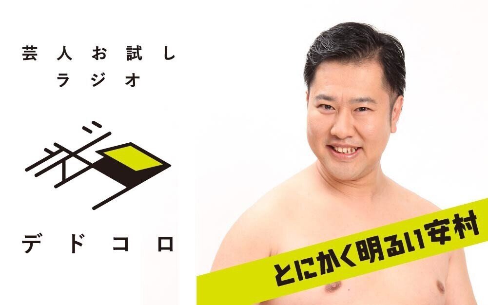 芸人お試しラジオ とにかく明るい安村のデドコロ １ 安村と三瓶 芸人お試しラジオ デドコロ Note