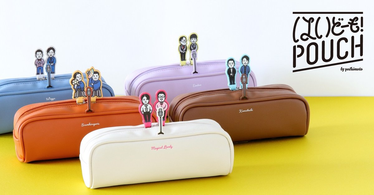 よしもと】はいどーも！ポーチ販売スタート｜企画デザイン2時 