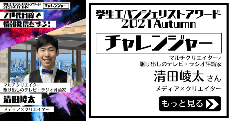 【学エバ】出場者の発信紹介・清田崚太さん編