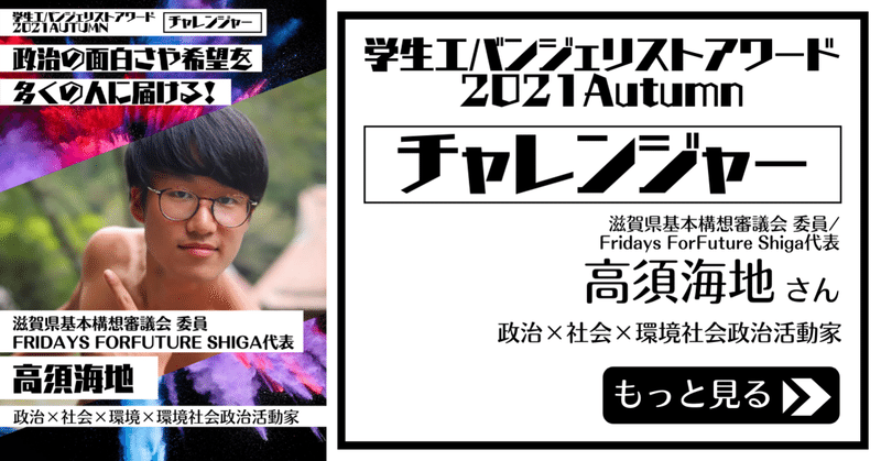 【学エバ】出場者の発信紹介・高須海地さん編