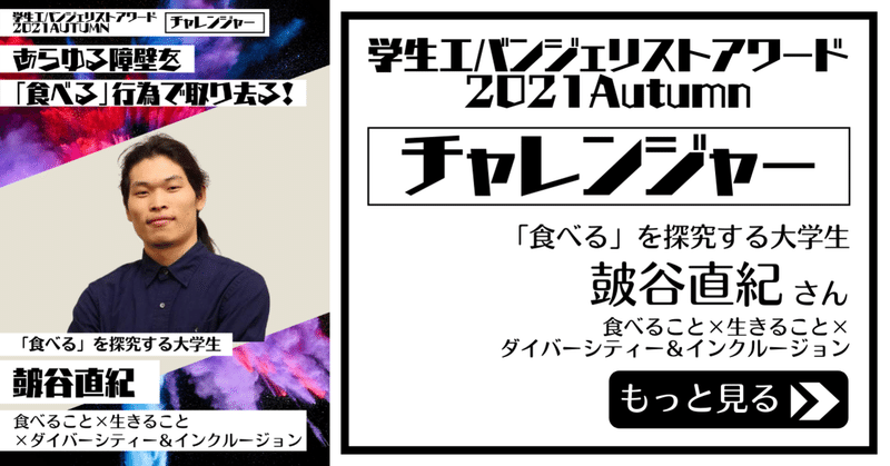 【学エバ】出場者の発信紹介・皷谷直紀さん編