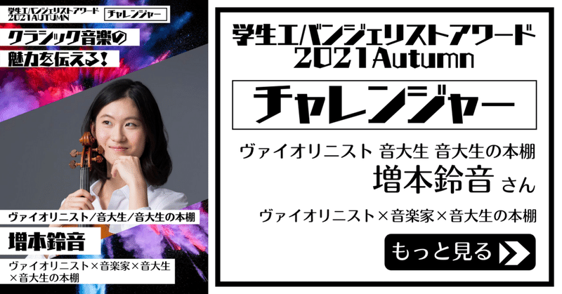 【学エバ】出場者の発信紹介・増本鈴音さん編