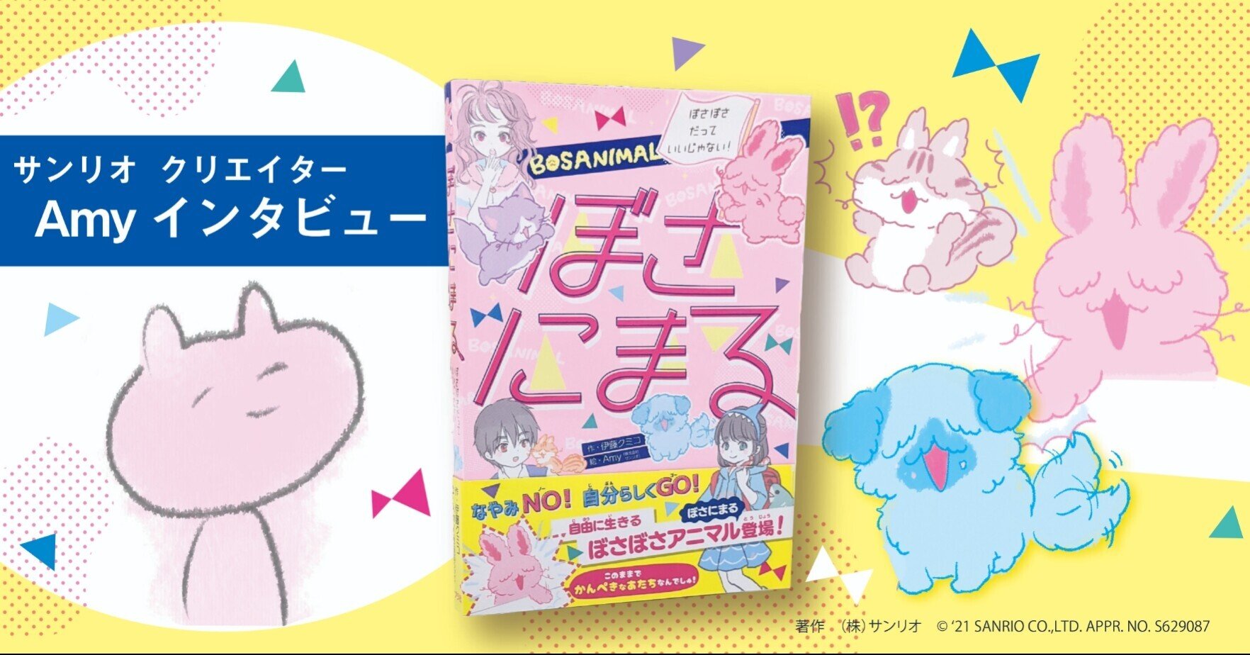 共感 と 脱力 がキャラクター作りの基本 サンリオ人気クリエイターに聞く ぼさにまる 刊行記念 ポプラ社 こどもの本編集部 Note 共感 と 脱力 がキャラクター作りの基本 サンリオ人気クリエイターに聞く ぼさにまる 刊行記念 ポプラ社 こどもの本編集部 Note