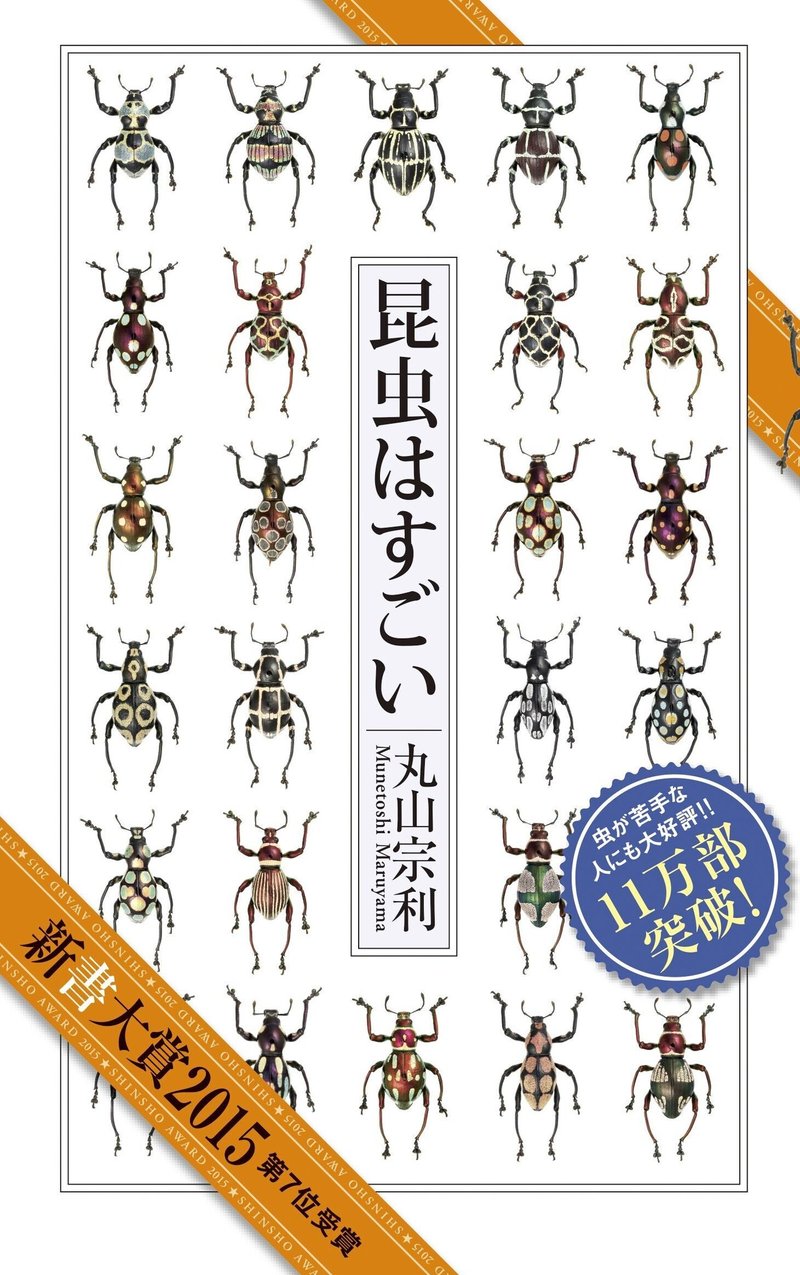 昆虫はすごい（新書大賞2015入賞オビ）RGB