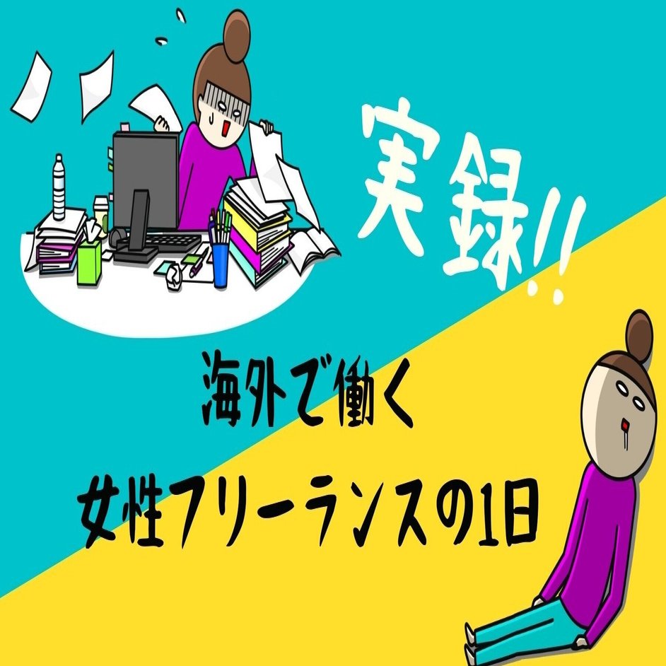 これが現実 海外で働く女性フリーランスの1日および休日の過ごし方 ふくちゃん Note