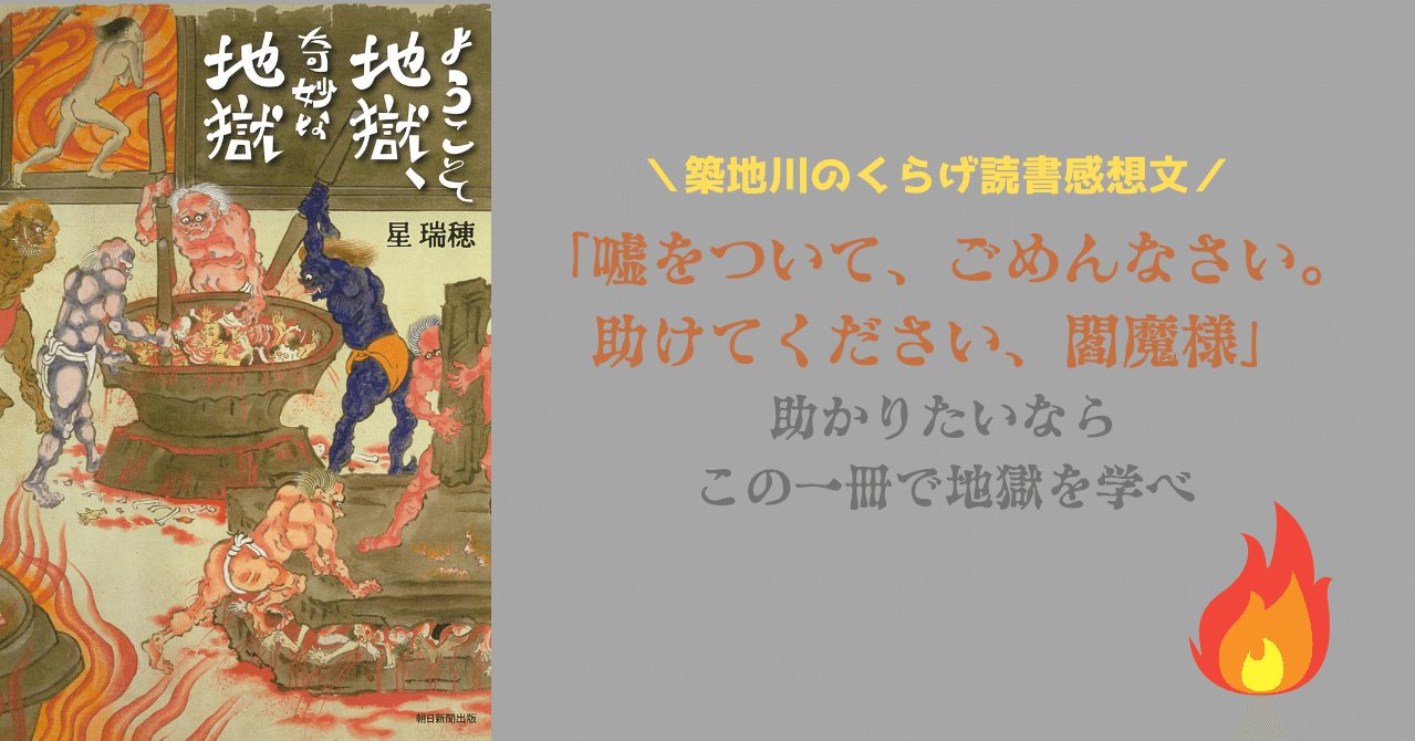 嘘をついて ごめんなさい 助けてください 閻魔様 助かりたいならこの一冊で地獄を学べ 朝日新聞出版さんぽ Note