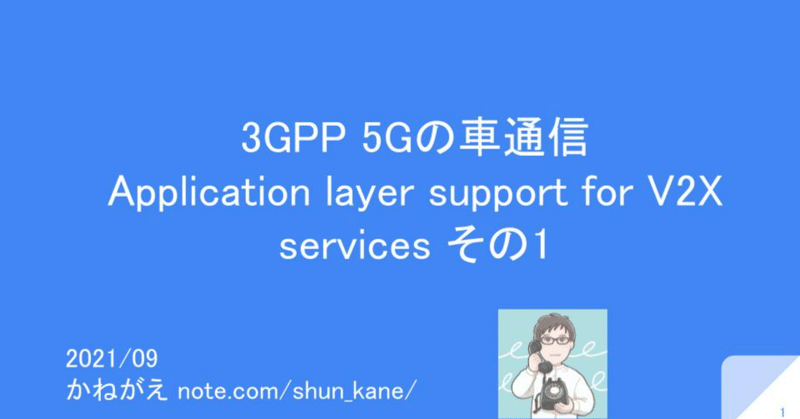 3GPP 5Gの車通信
Application layer support for V2X services その1　概要編
