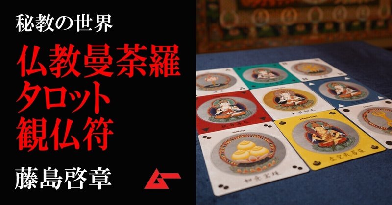 「仏カード」で未来を占断！ 仏教曼荼羅タロット観仏符／古銀剛