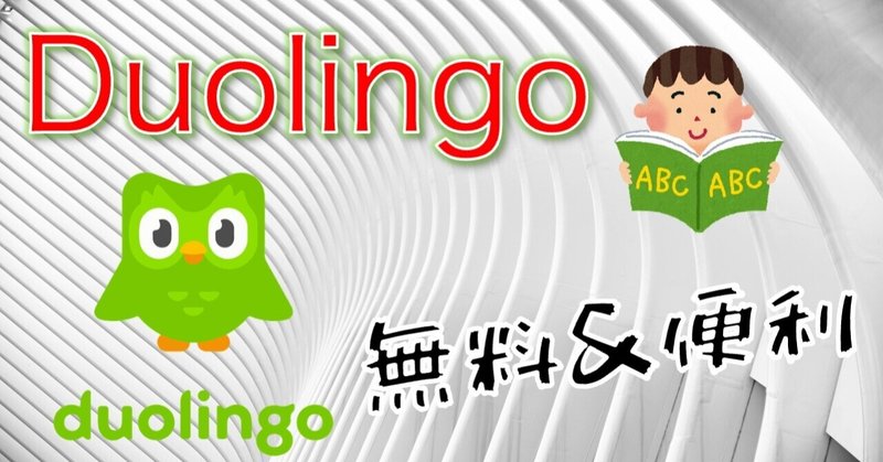 独学で英語「Duolingo」の使い勝手は？