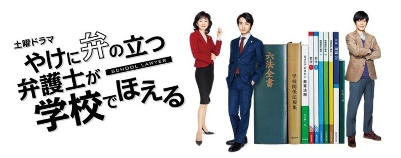 神木くん主演の新ドラマ！「スクールロイヤー制」って何
