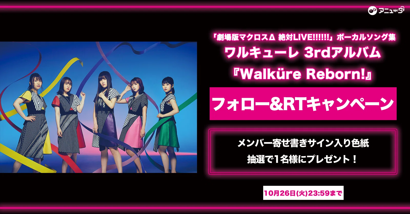 終了 ワルキューレ 3rd アルバム Walkure Reborn 配信記念 寄せ書きサイン入り色紙 が抽選で1名様に当たる フォロー Rtキャンペーン実施 アニュータ