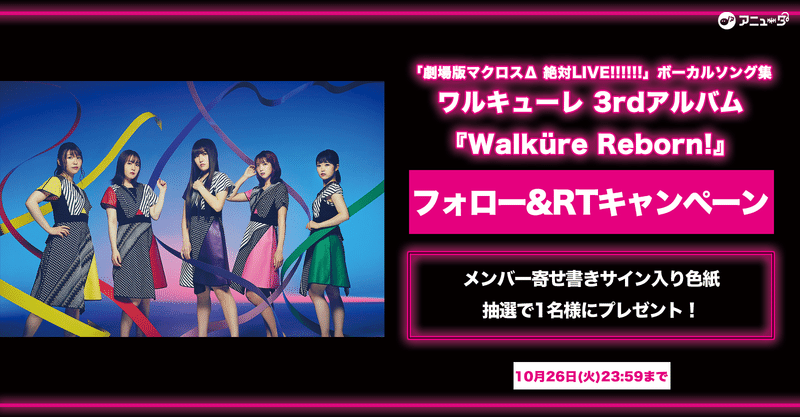 💜ワルキューレ💗 3rd アルバム『Walküre Reborn!』配信記念🎶『寄せ書きサイン入り色紙』が抽選で1名様に当たる🎁フォロー&RTキャンペーン実施🎉