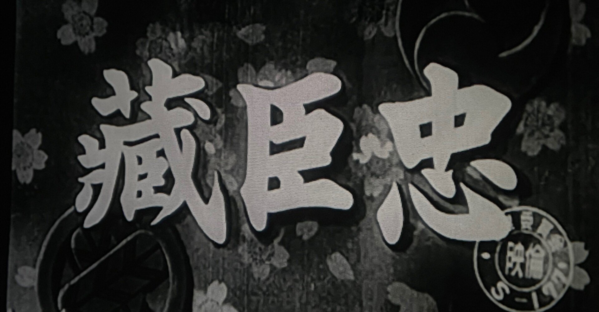 忠臣蔵 天の巻・地の巻（総集編）』（1938年3月31日・日活・マキノ正博