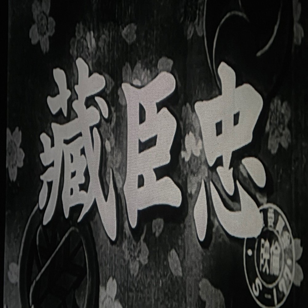 忠臣蔵 天の巻・地の巻（総集編）』（1938年3月31日・日活