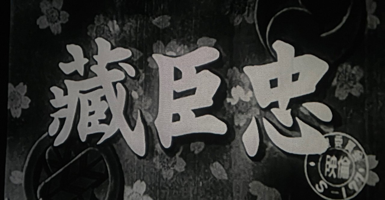 忠臣蔵 天の巻・地の巻（総集編）』（1938年3月31日・日活・マキノ正博