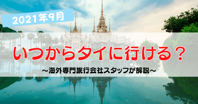 いつからタイにいけるの 9月編 ジェイエスティ 旅行会社 知って得する海外情報を投稿してます Note いつからタイにいけるの 9月編 ジェイエスティ 旅行会社 知って得する海外情報を投稿してます Note