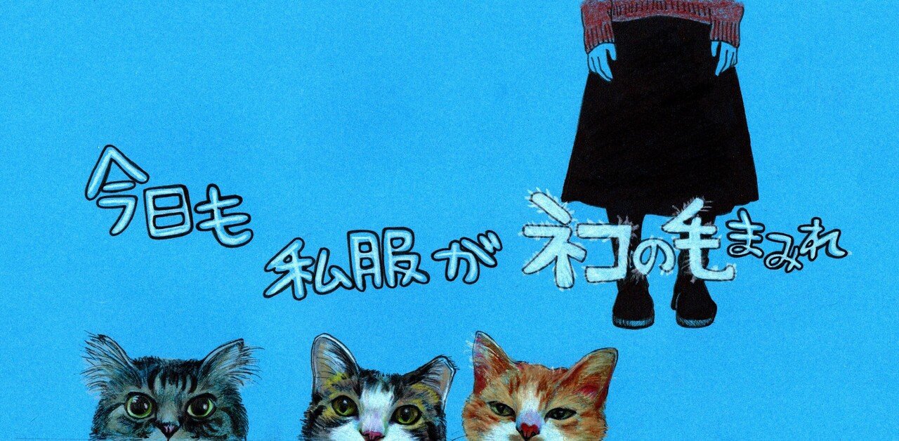 猫の横顔についての考察ー今日も私服がネコの毛まみれ ー 宇佐江みつこ Note 猫の横顔についての考察ー今日も私服がネコの毛まみれ ー 宇佐江みつこ Note