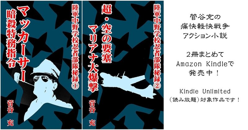 戦争アクション小説『陸軍中野学校忍者部隊秘録』シリーズ２冊をKindleで刊行！
