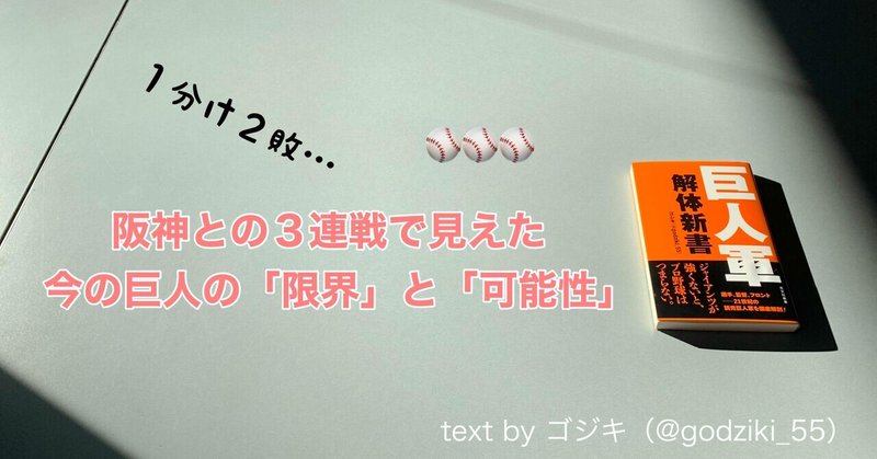 痛すぎる結果になった阪神との３連戦で見えた今の巨人の「限界」と「可能性」